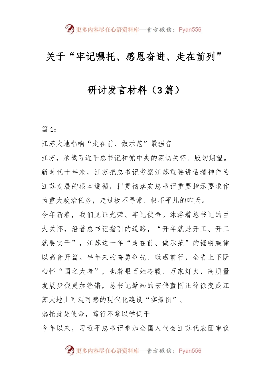 （3篇）关于“牢记嘱托、感恩奋进、走在前列”研讨发言材料.docx_第1页