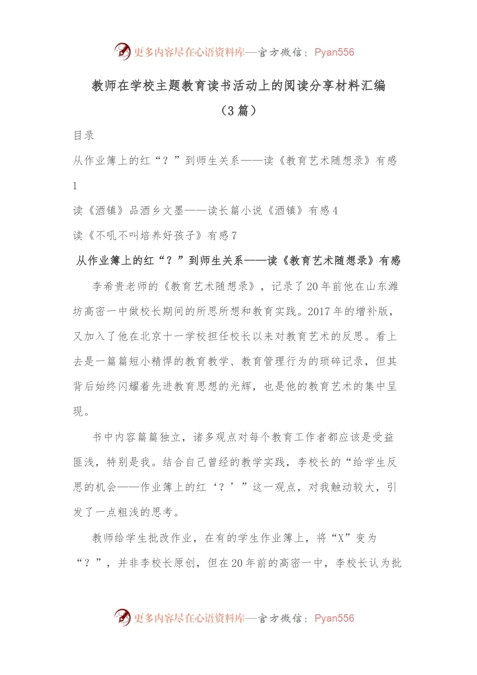 （3篇）教师在学校主题教育读书活动上的阅读分享材料汇编.docx_第1页