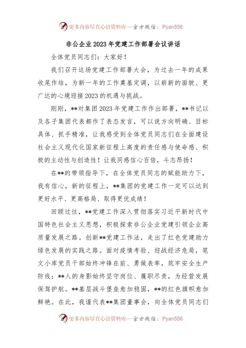 非公企业2023年党建工作部署会议讲话.docx_第1页