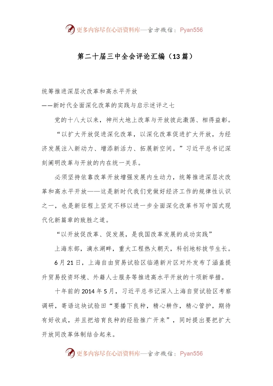 （13篇）第二 十届三 中全会评论汇编.docx_第1页