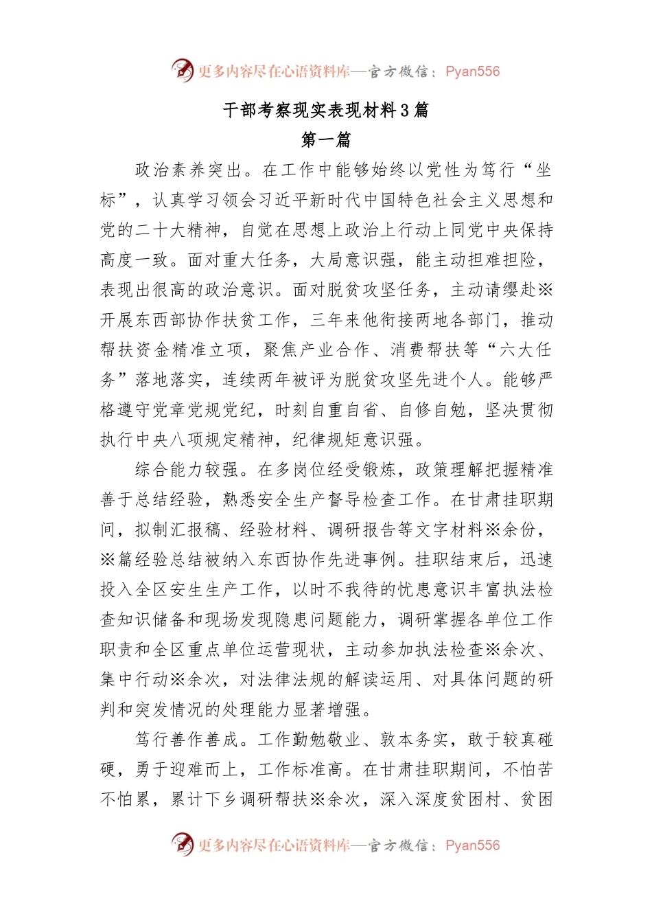 （3篇）干部考察现实表现材料汇编.docx_第1页