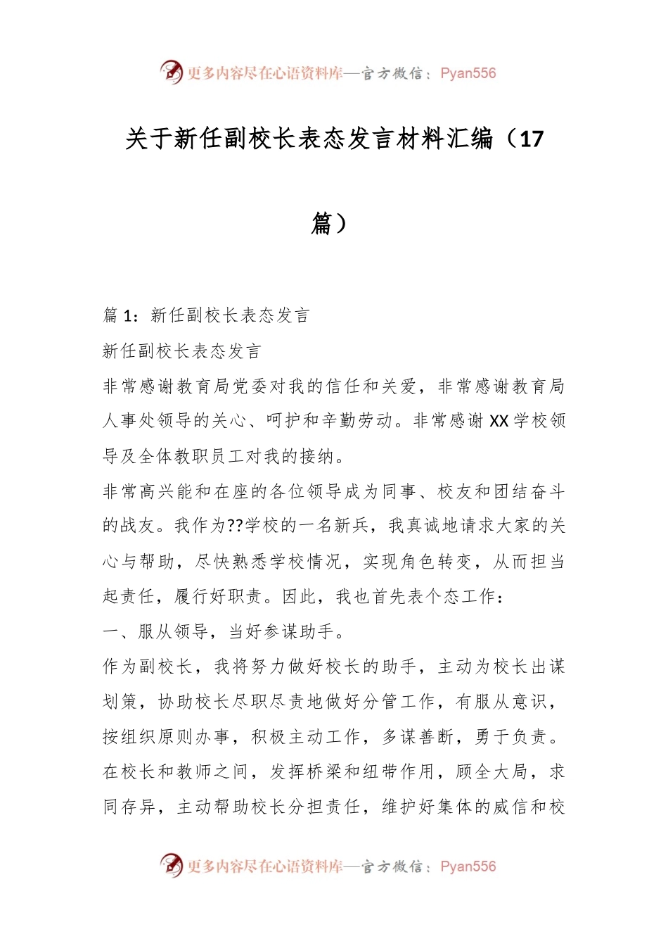 （17篇）关于新任副校长表态发言稿材料汇编.docx_第1页
