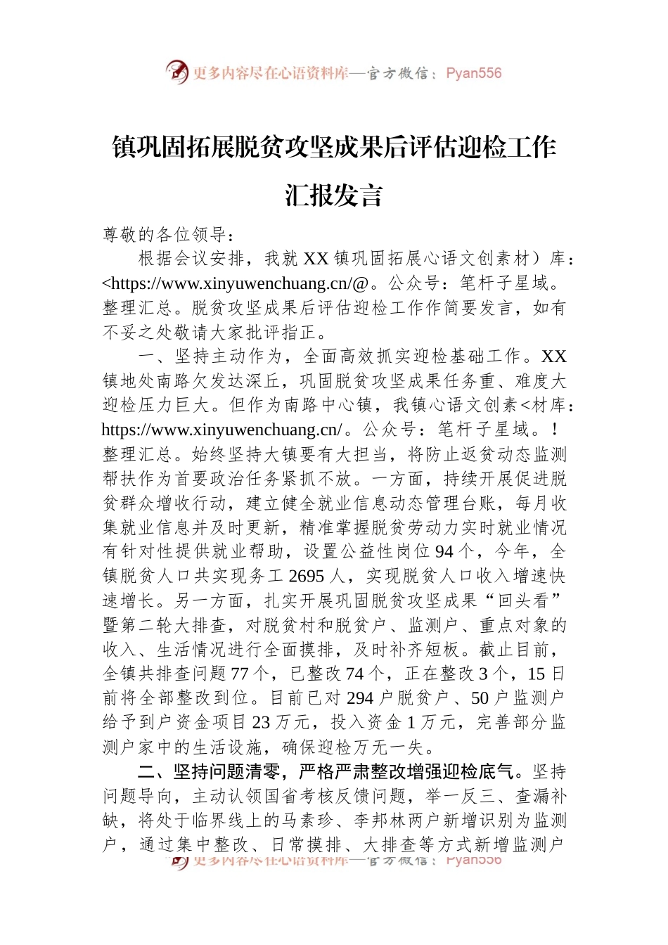 镇巩固拓展脱贫攻坚成果后评估迎检工作汇报发言.docx_第1页