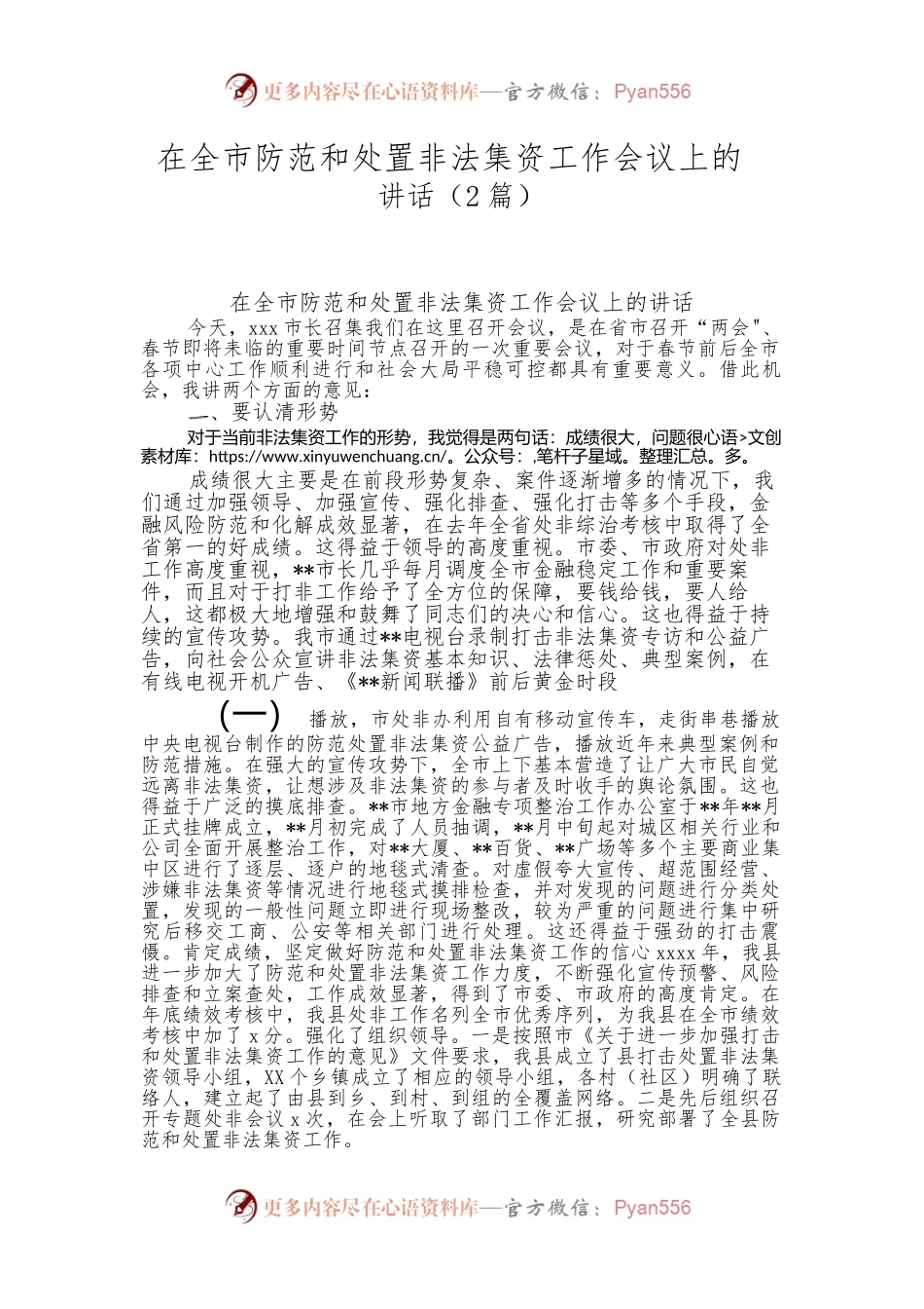 （2篇）在全市防范和处置非法集资工作会议上的讲话稿.docx_第1页