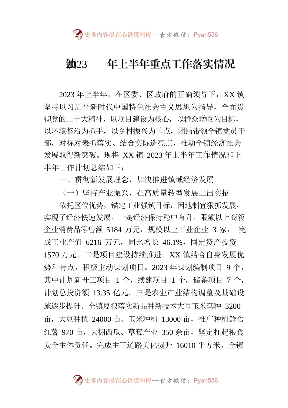 镇2023年上半年重点工作落实情况（20230627）.docx_第1页
