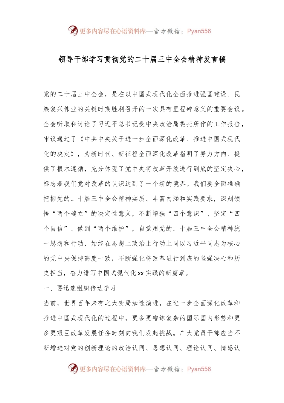 领导干部学习贯彻党的二十届三中全会精神发言稿.docx_第1页