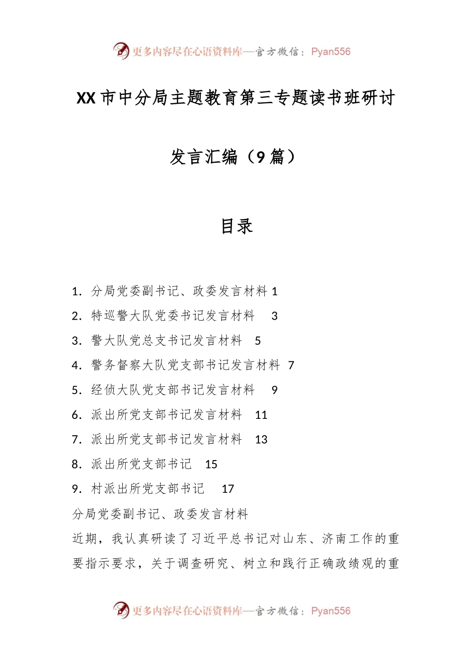 （9篇）XX市中分局主题教育第三专题读书班研讨发言汇编.docx_第1页