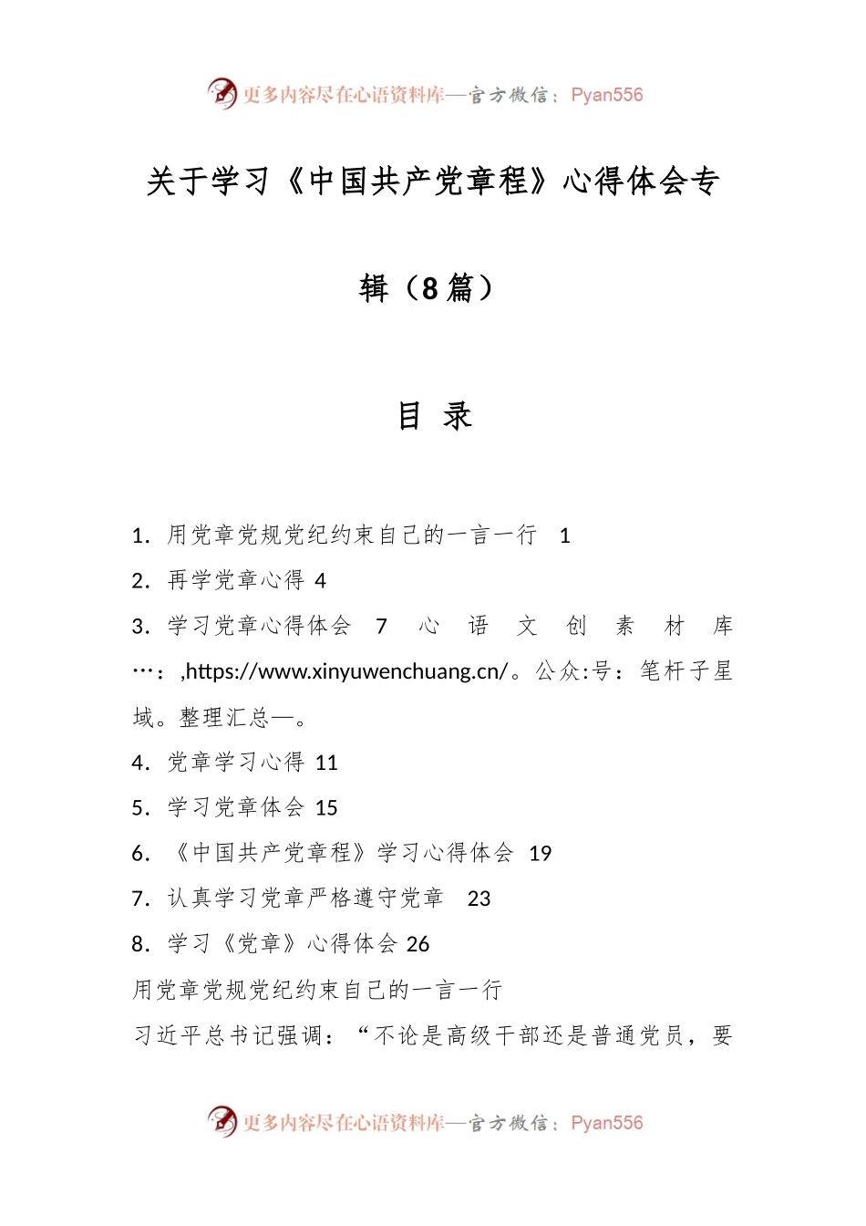 （8篇）关于学习《中国共产党章程》心得体会专辑.docx_第1页
