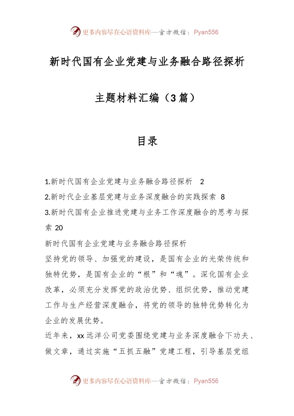 （3篇）新时代国有企业党建与业务融合路径探析主题材料汇编.docx_第1页