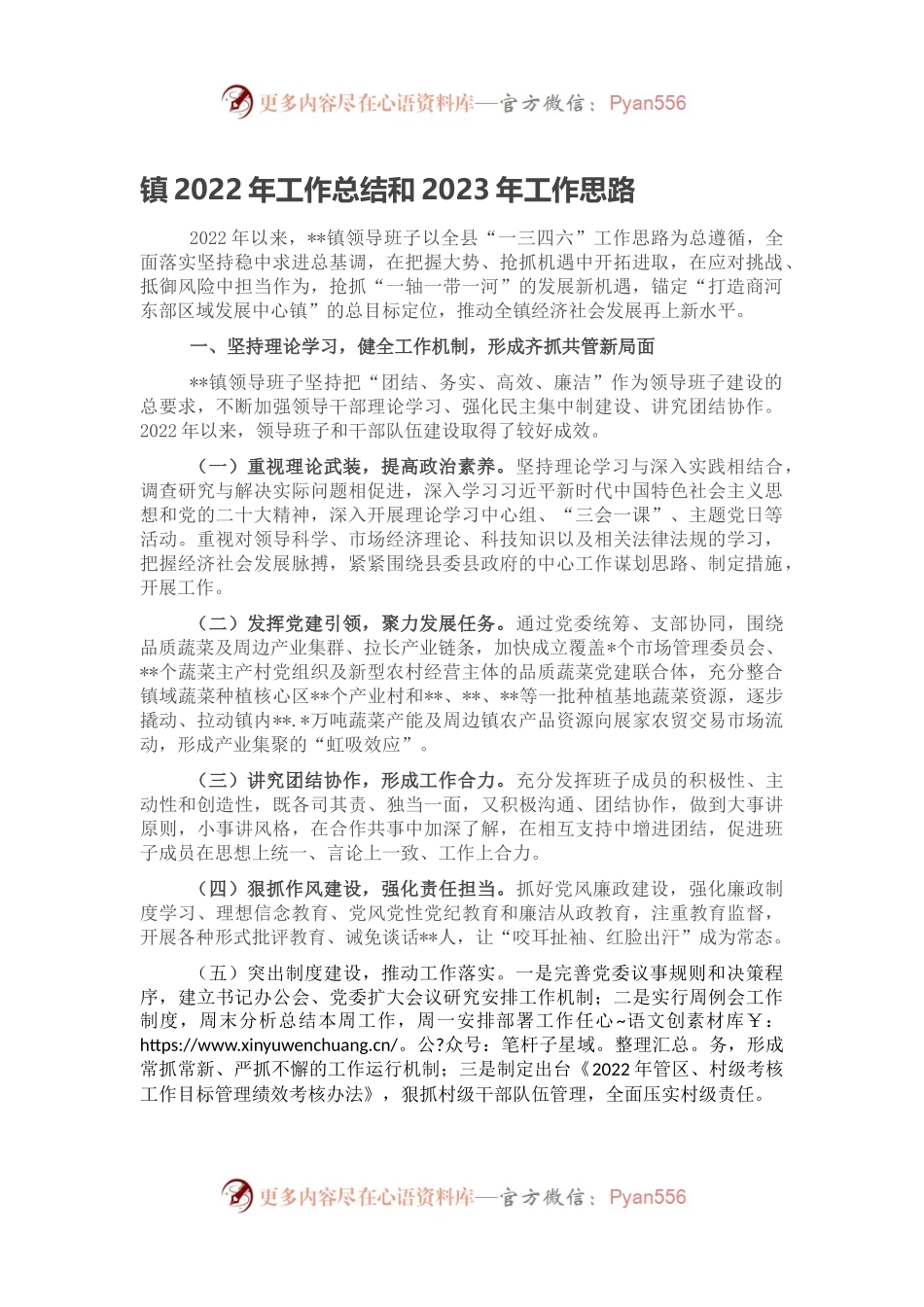 镇2022年工作总结和2023年工作思路（二）.docx_第1页