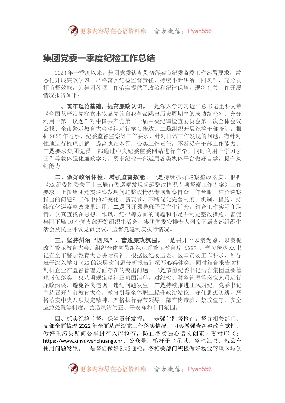 集团党委一季度纪检工作总结.docx_第1页