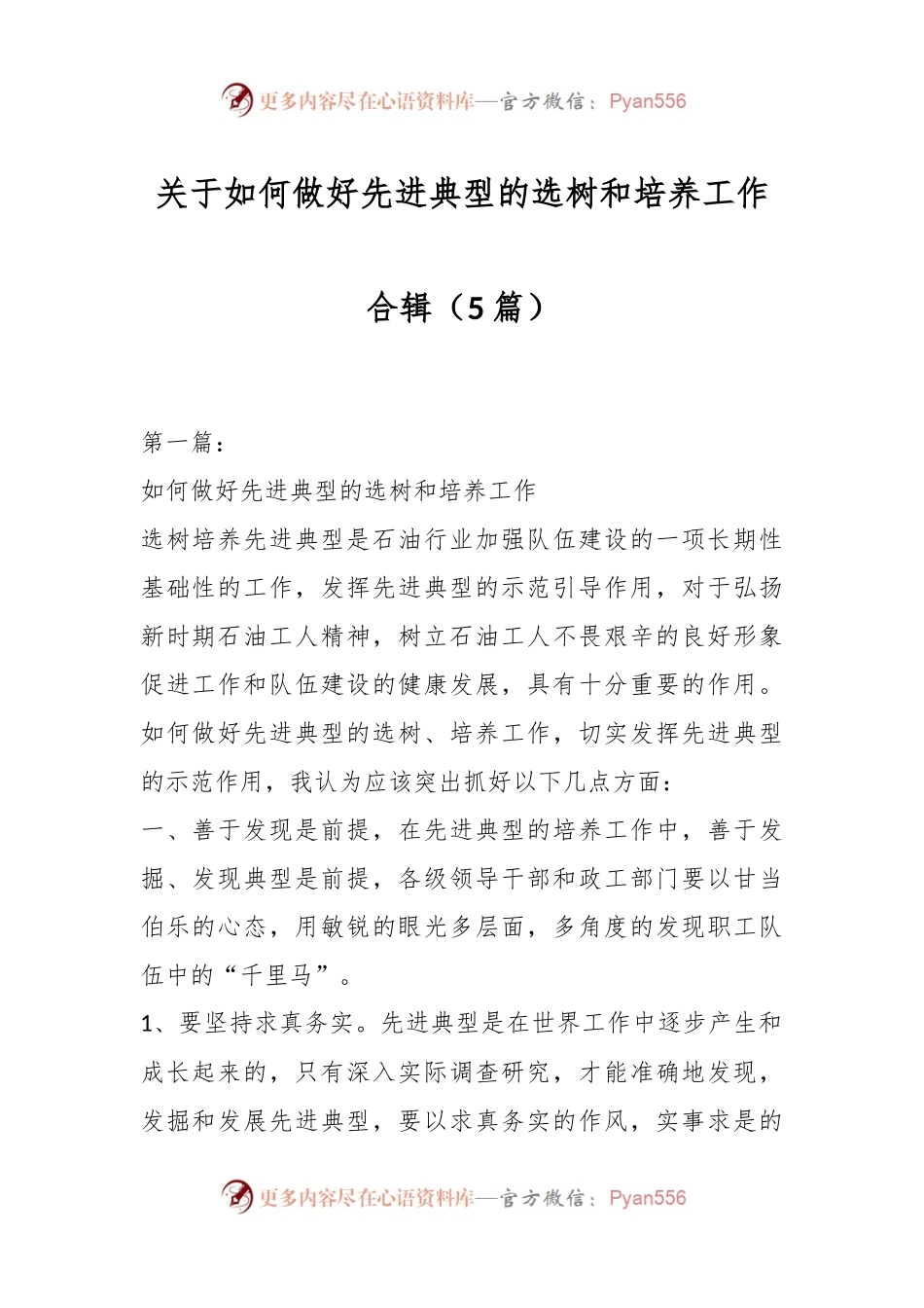 （5篇）关于如何做好先进典型的选树和培养工作合辑.docx_第1页