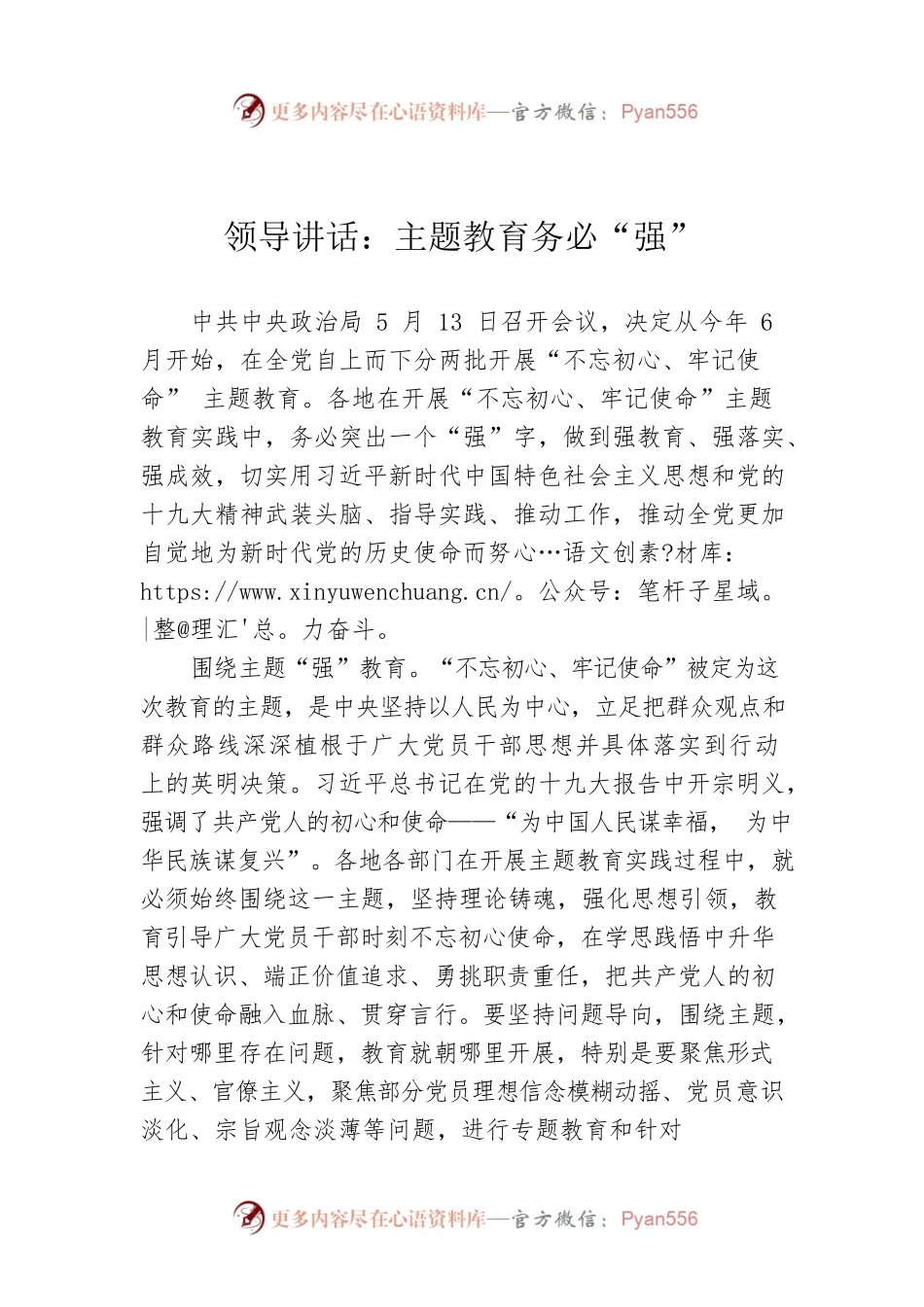 领导讲话：主题教育务必“强”.docx_第1页