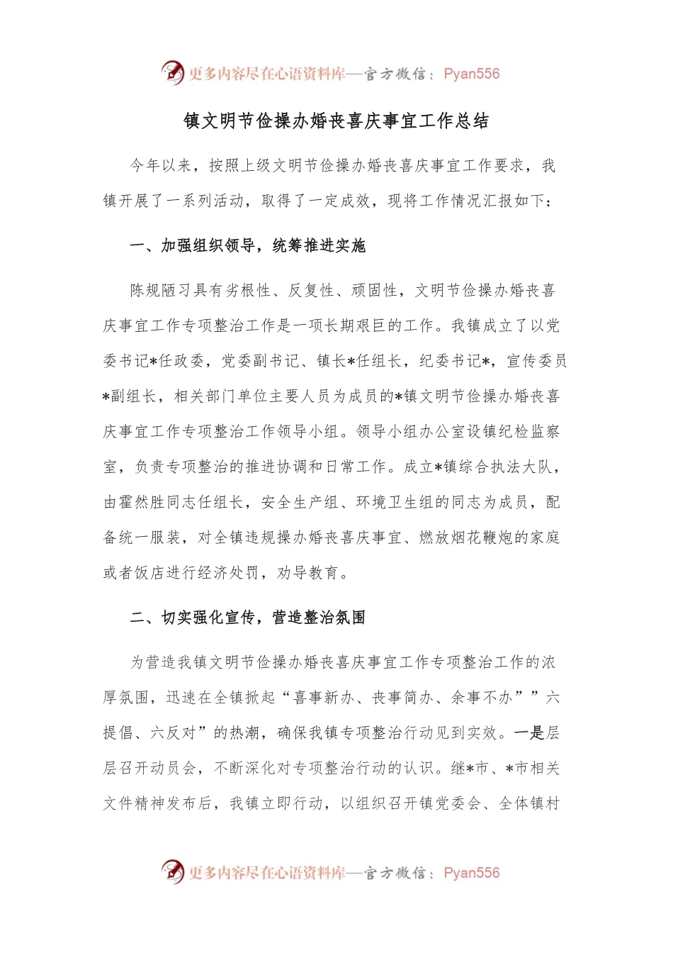 镇文明节俭操办婚丧喜庆事宜工作总结.docx_第1页