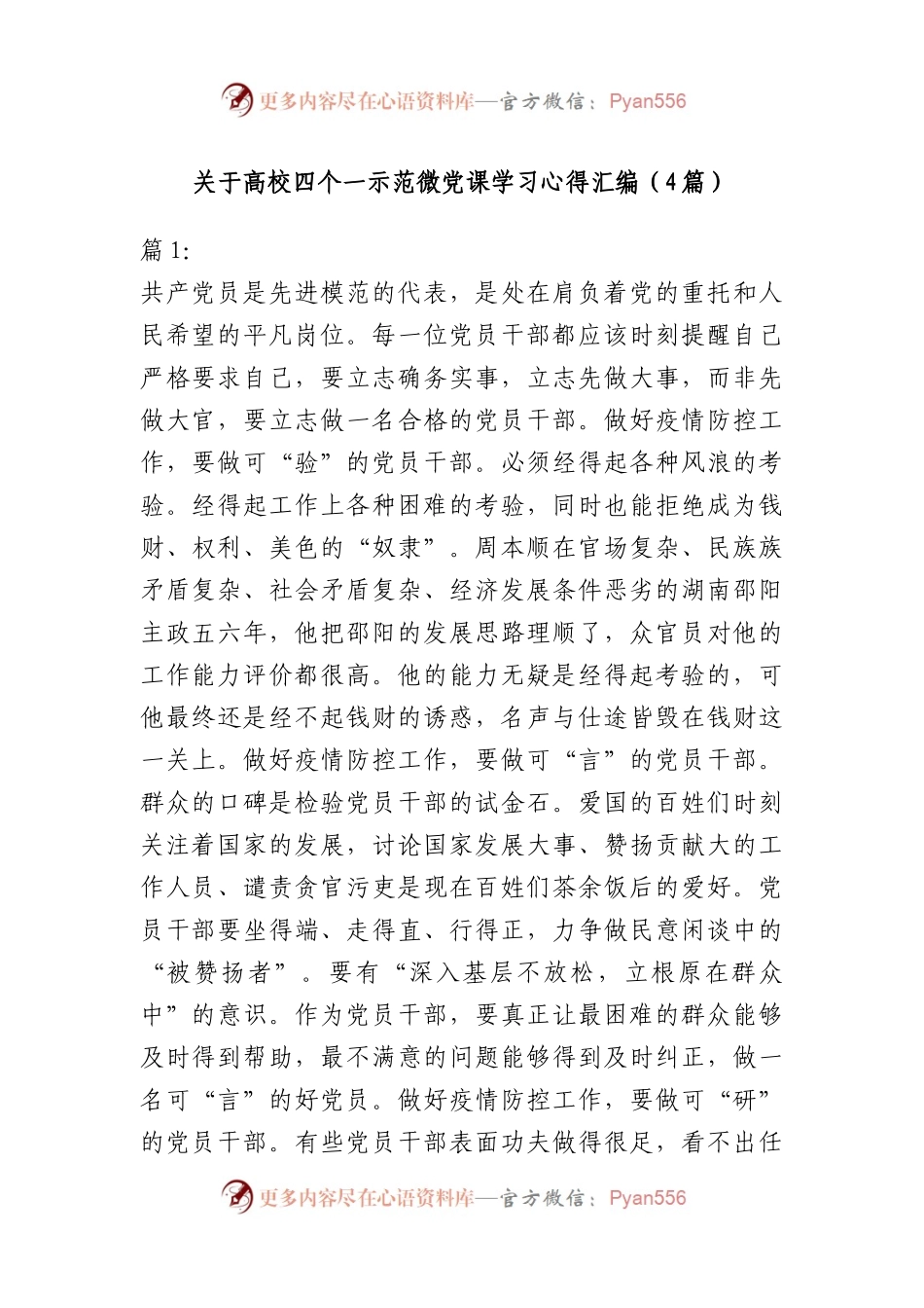 （4篇）高校四个一示范微党课学习心得汇编.docx_第1页