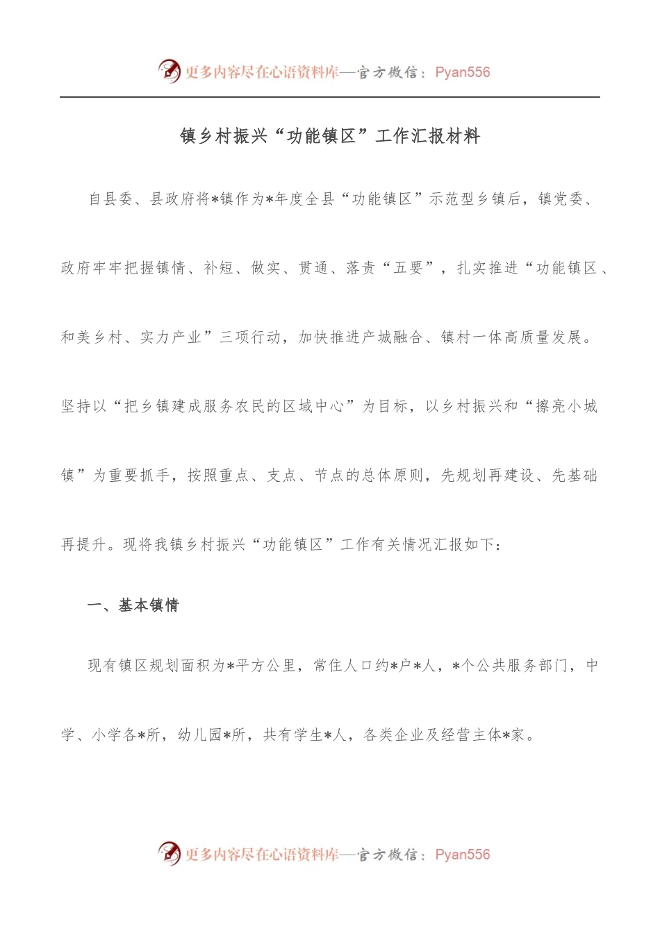 镇乡村振兴“功能镇区”工作汇报材料.docx_第1页