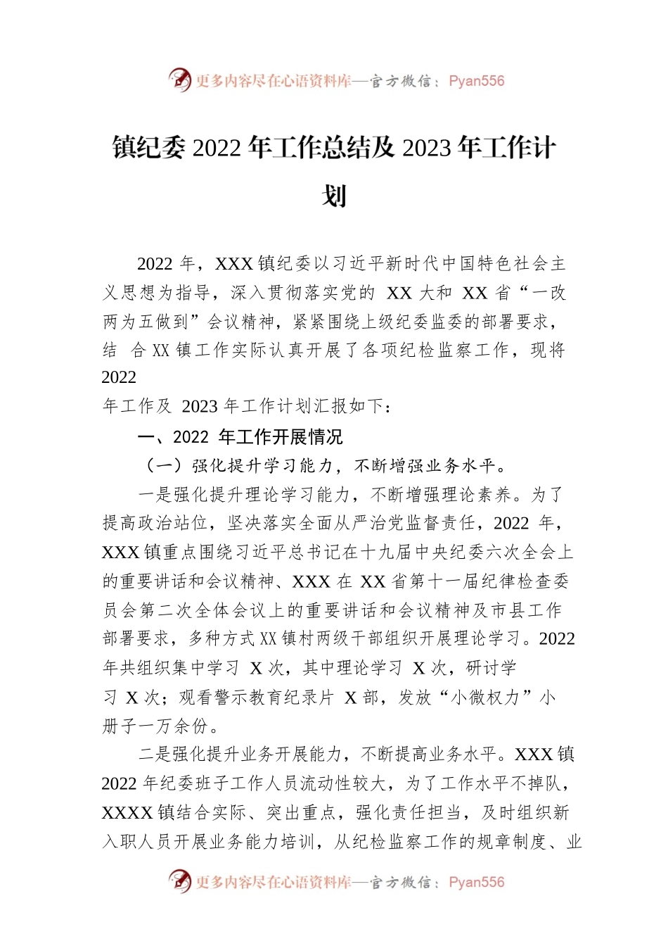 镇纪委2022年工作总结及2023年工作计划.docx_第1页