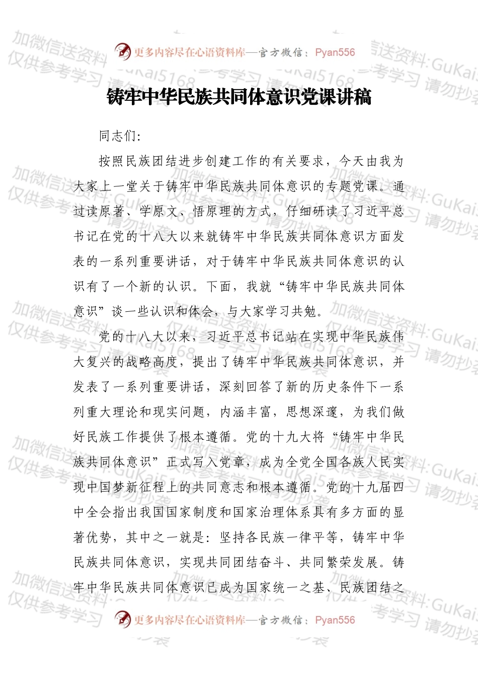 铸牢中华民族共同体意识党课讲稿.docx_第1页