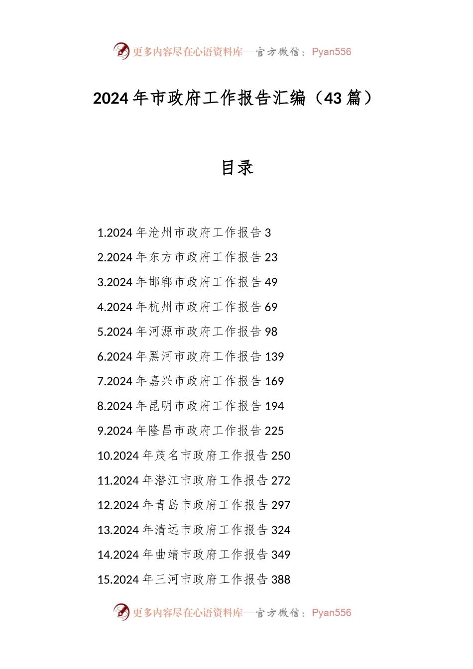 （43篇）2024年市政府工作报告汇编.docx_第1页