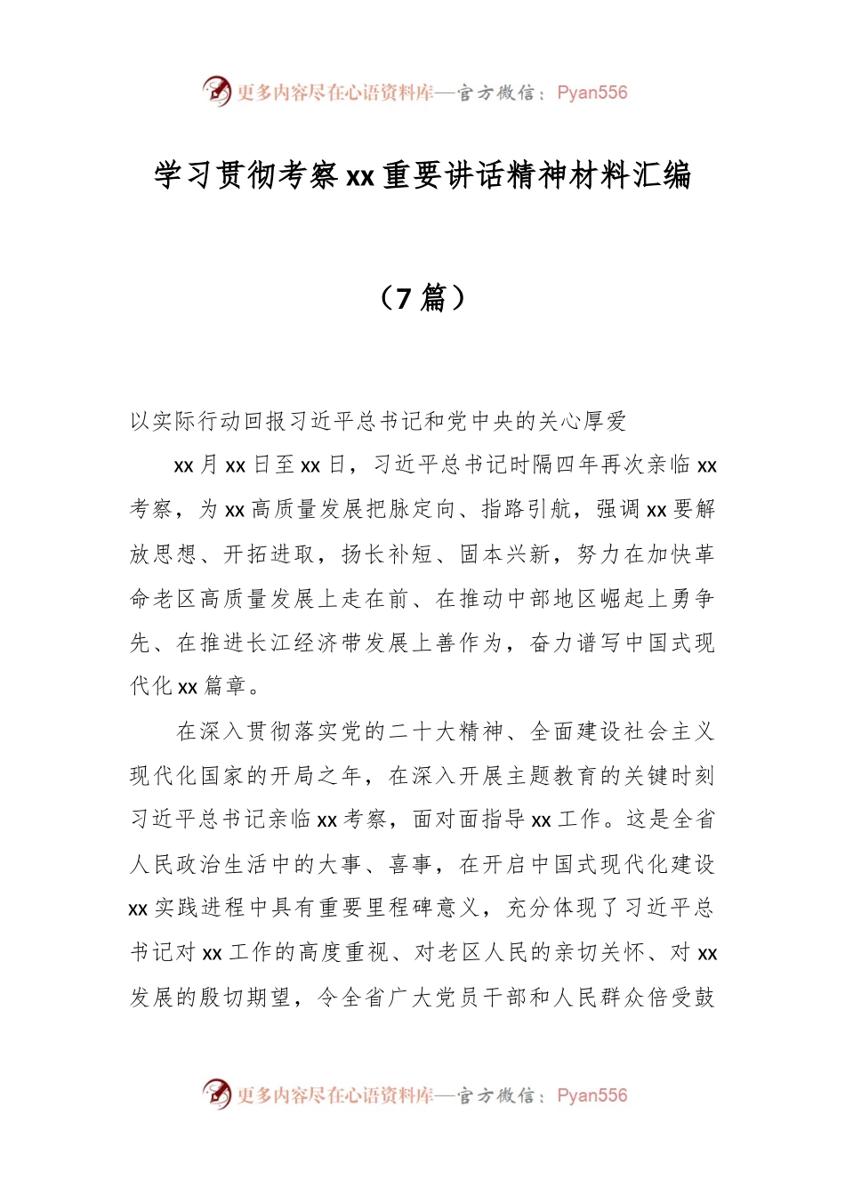（7篇）学习贯彻考察xx重要讲话精神材料汇编.docx_第1页