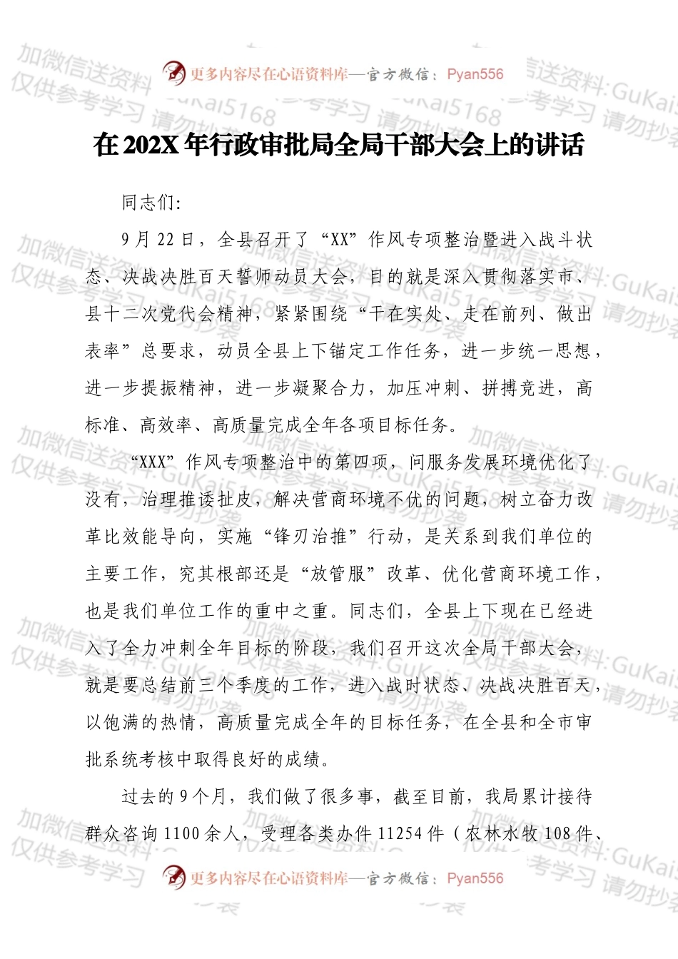领导干部在202X年行政审批局全局干部大会上的讲话发言材料.docx_第1页