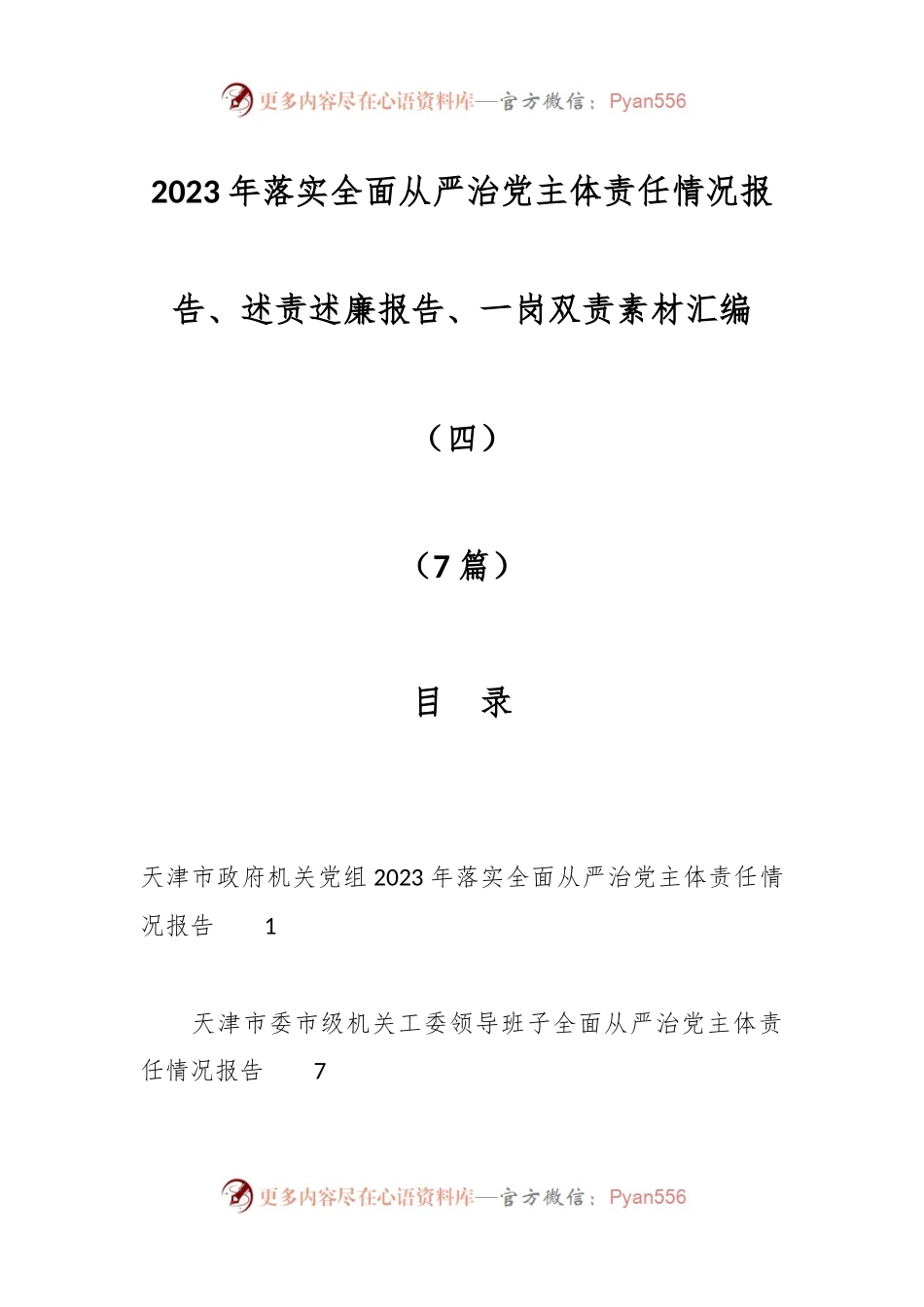 （7篇）2023年落实全面从严治党主体责任情况报告、述责述廉报告、一岗双责素材汇编（四）.docx_第1页