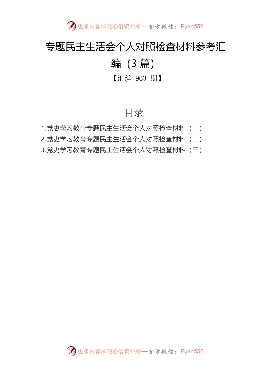 题民主生活会个人对照检查材料参考汇编（3篇）.docx_第1页
