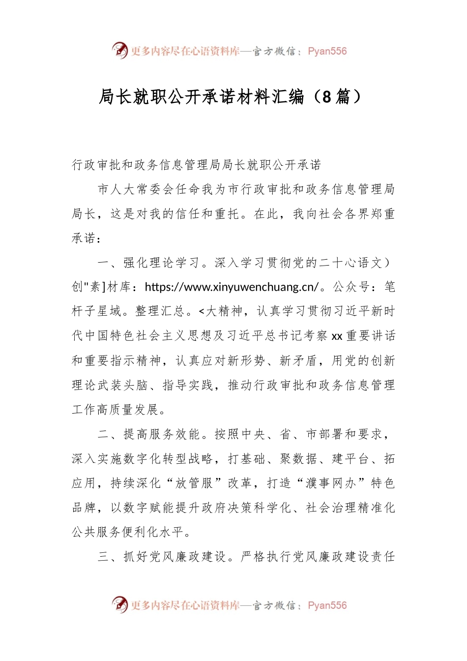 （8篇）局长就职公开承诺材料汇编.docx_第1页