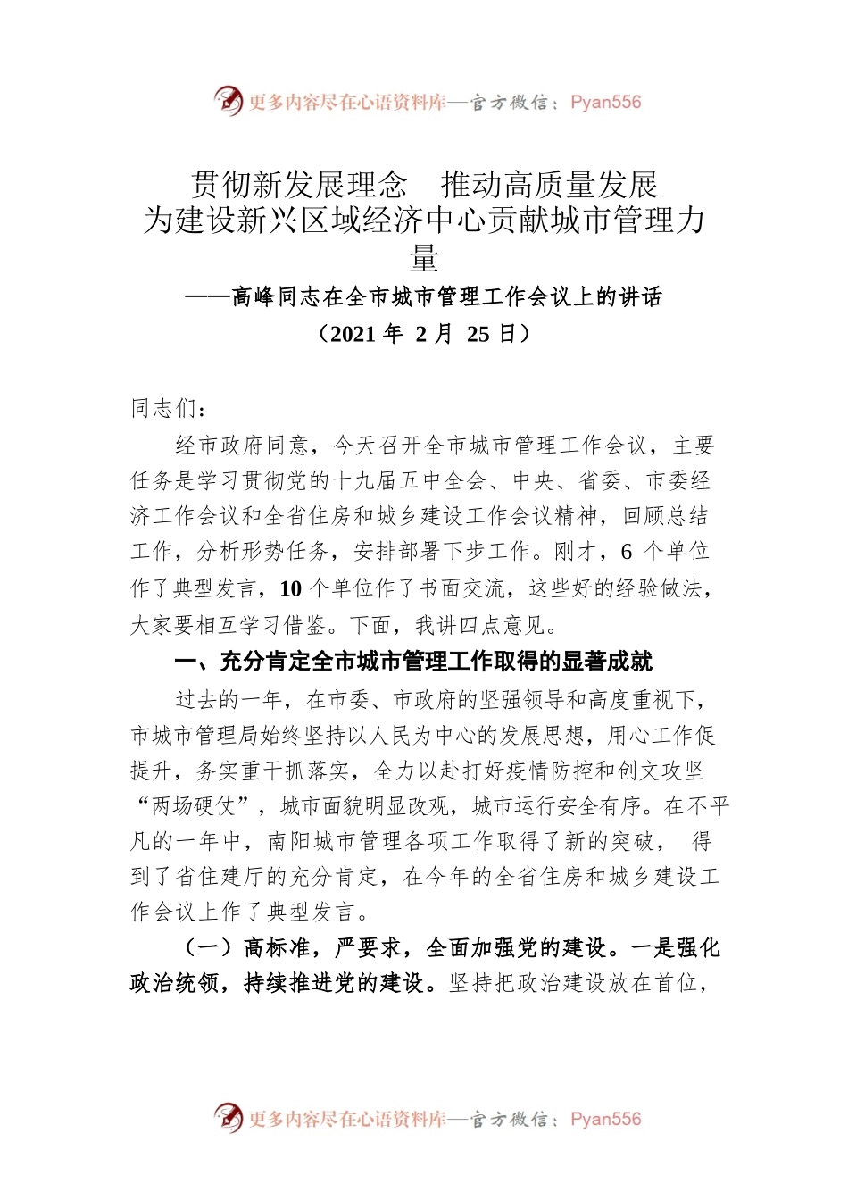 高峰同志在全市城市管理工作会议上的讲话（20210225）.docx_第1页
