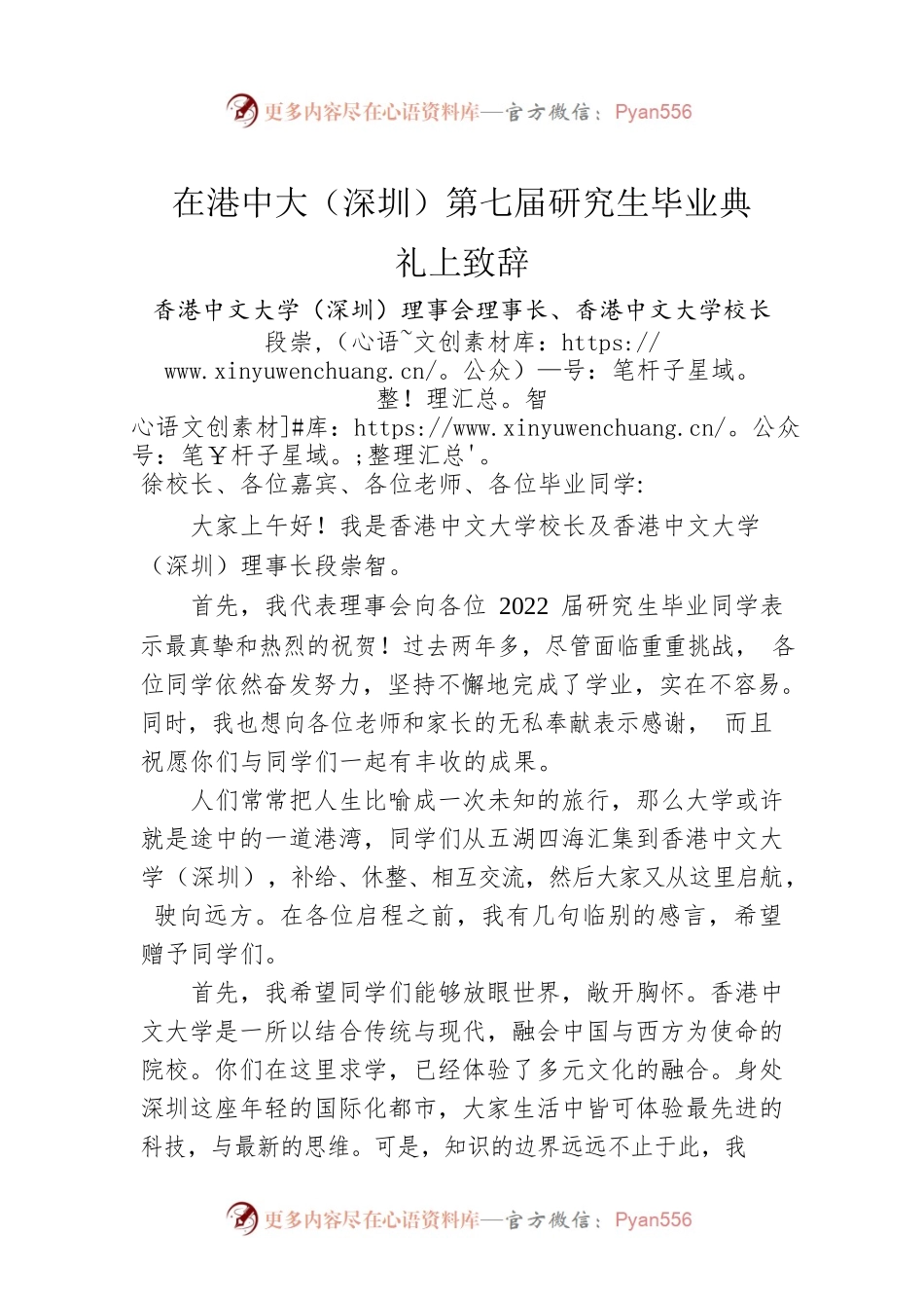 香港中文大学（深圳）理事会理事长、香港中文大学校长段崇智：在港中大（深圳）第七届研究生毕业典礼上致辞.docx_第1页