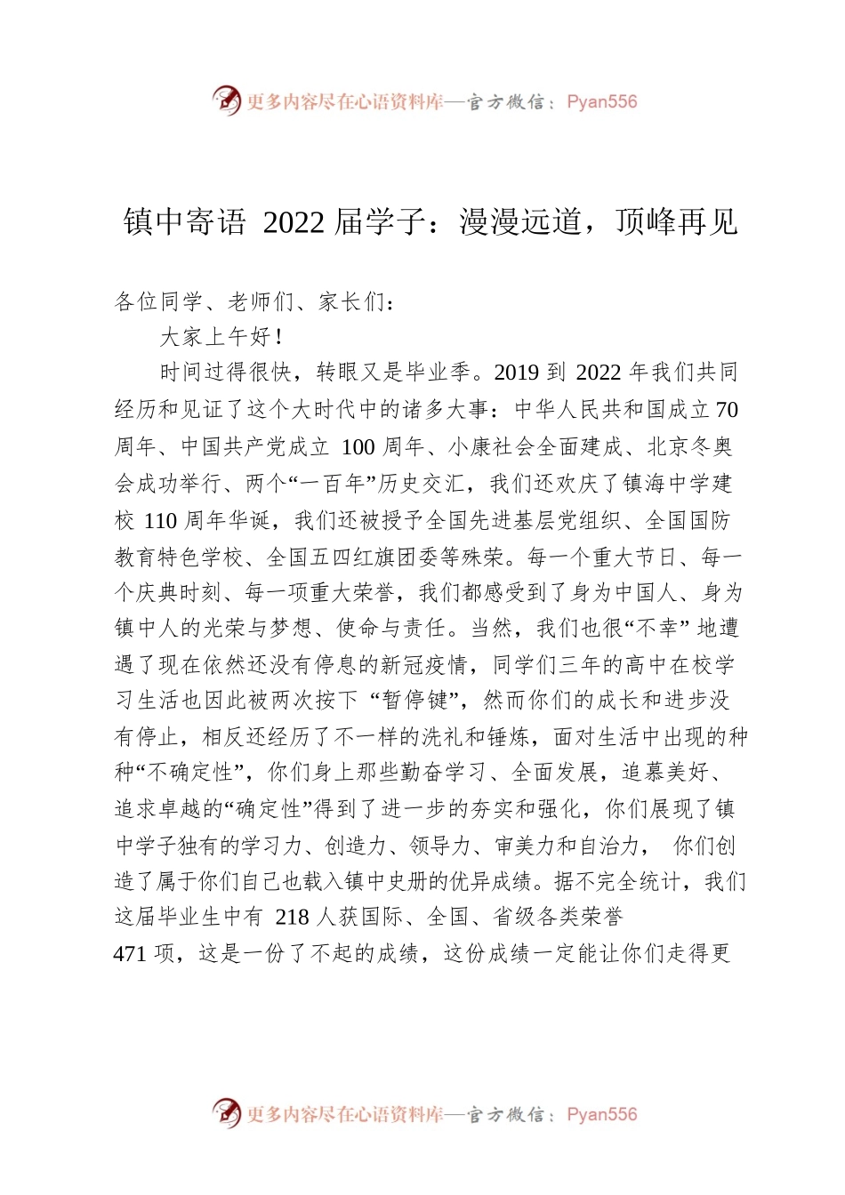 镇中寄语2022届学子：漫漫远道，顶峰再见.docx_第1页