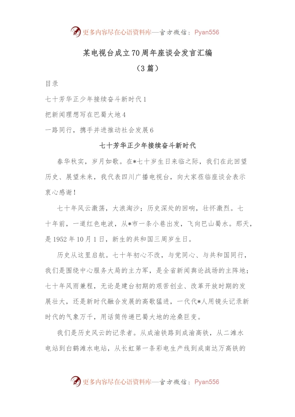 （3篇）某电视台成立70周年座谈会发言汇编.docx_第1页