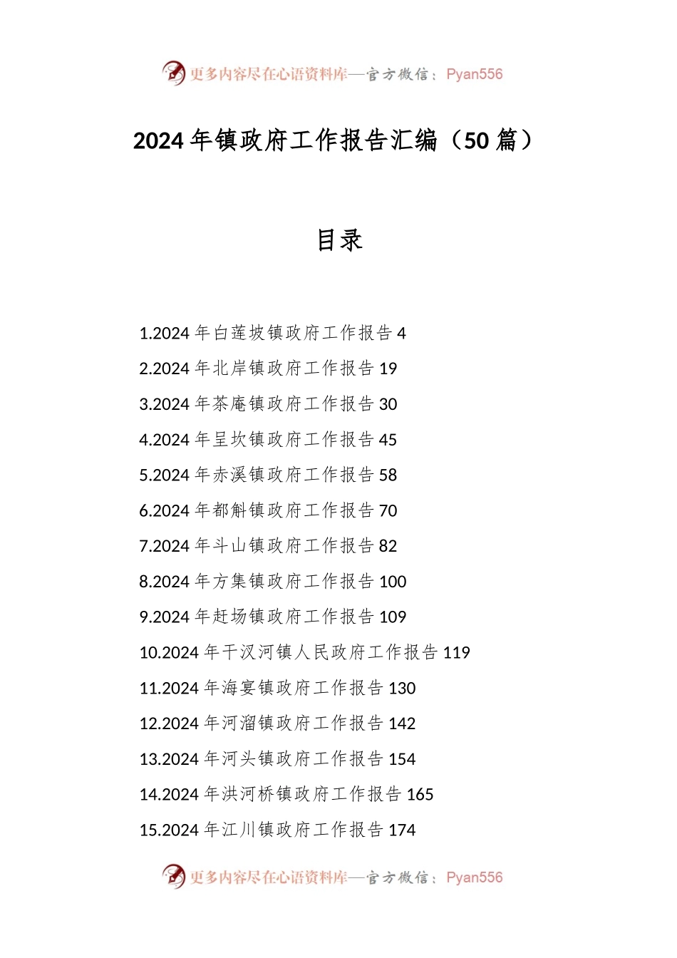 （50篇）2024年镇政府工作报告汇编.docx_第1页