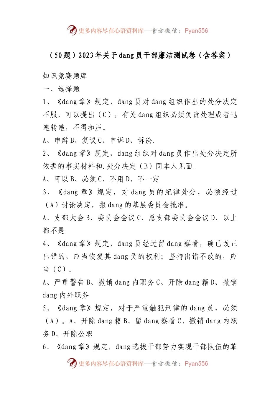 （50题）2023年党员干部廉洁测试卷（含答案）.docx_第1页