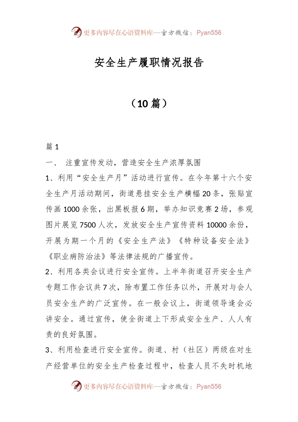 （10篇）安全生产履职情况报告.docx_第1页