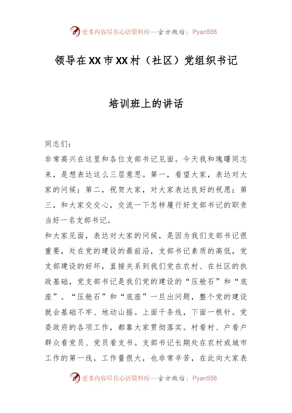 领导在XX市XX村（社区）党组织书记培训班上的讲话.docx_第1页
