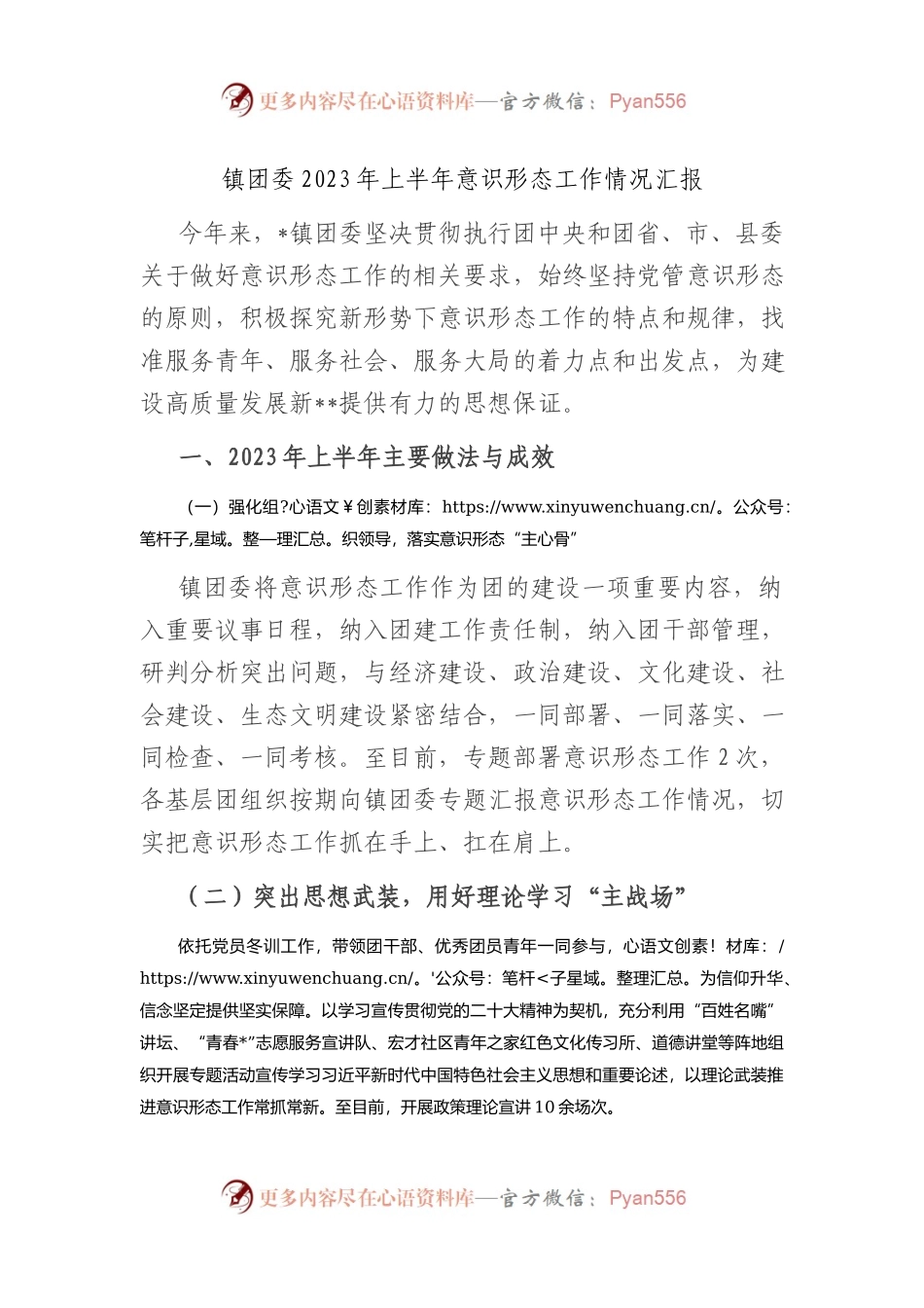 镇团委2023年上半年意识形态工作情况汇报（总结）.docx_第1页