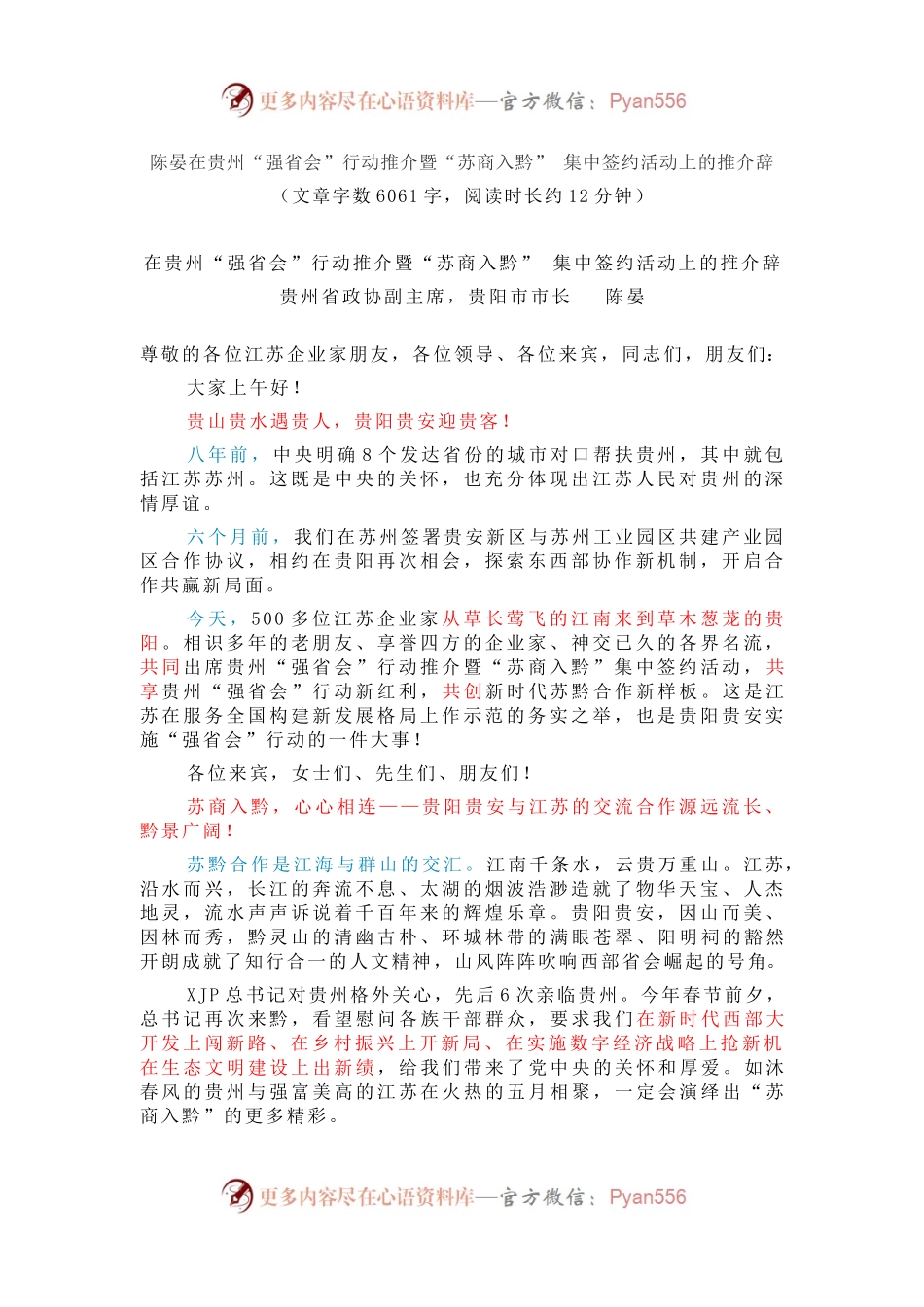 陈晏在贵州“强省会”行动推介暨“苏商入黔” 集中签约活动上的推介辞.docx_第1页