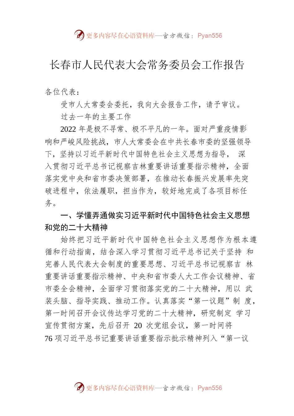 长春市人民代表大会常务委员会工作报告（20230110）.docx_第1页