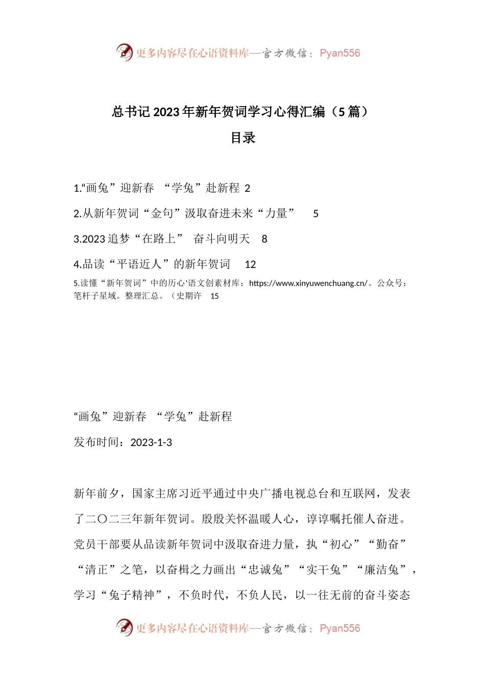 （5篇）习近平总书记2023年新年贺词学习心得汇编.docx_第1页