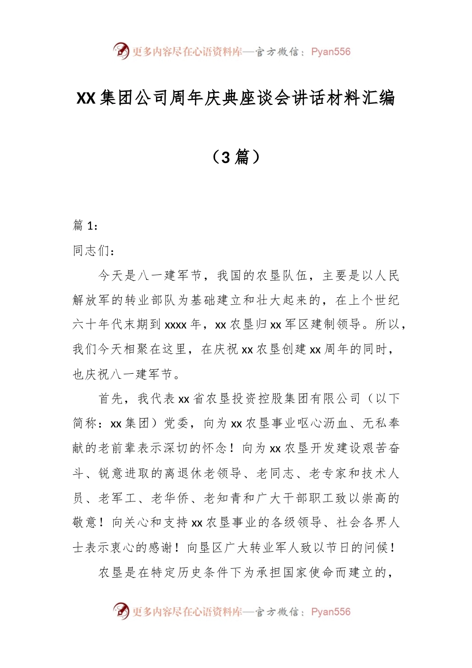 （3篇）XX集团公司周年庆典座谈会讲话材料汇编.docx_第1页