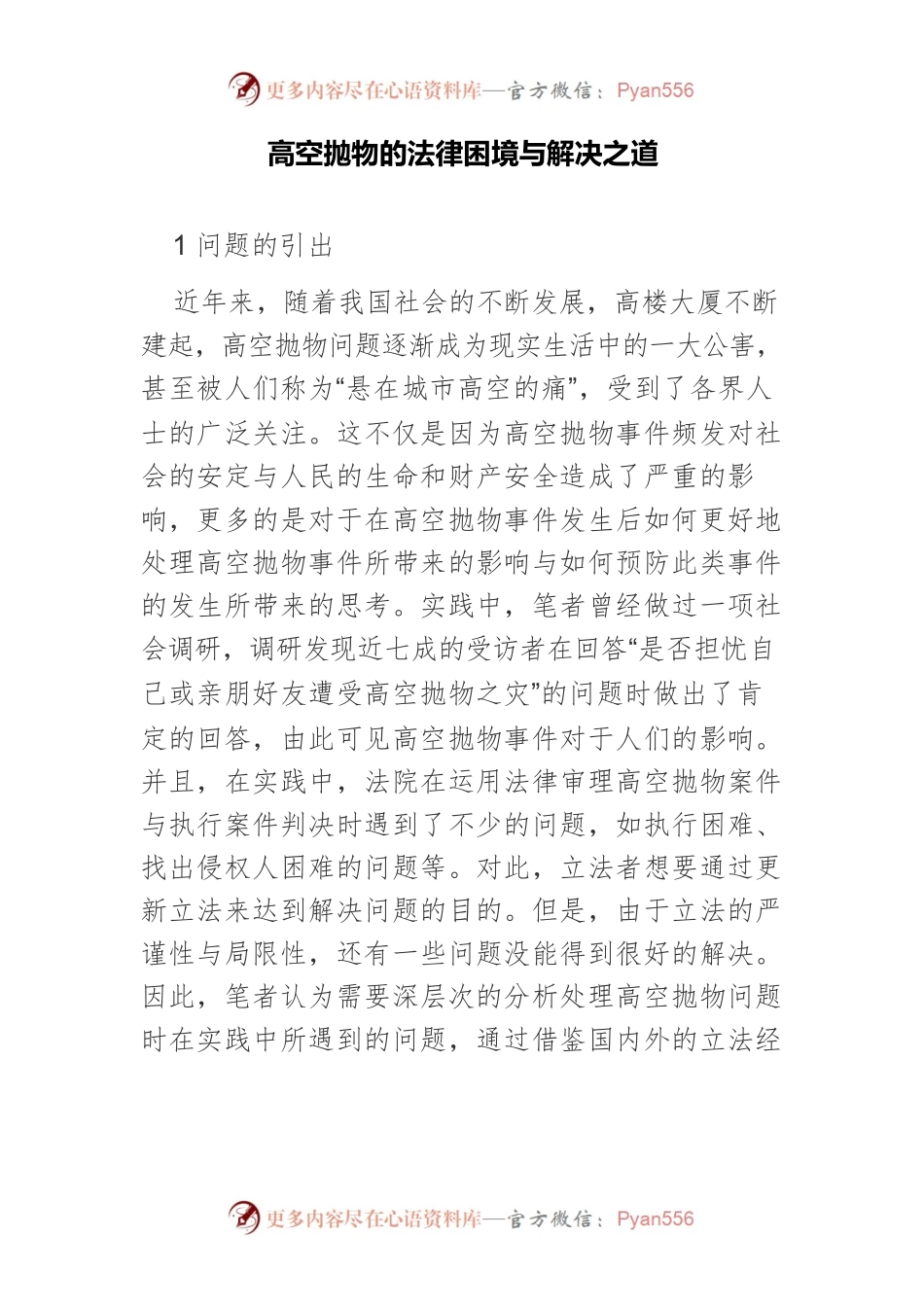 高空抛物的法律困境与解决之道.docx_第1页