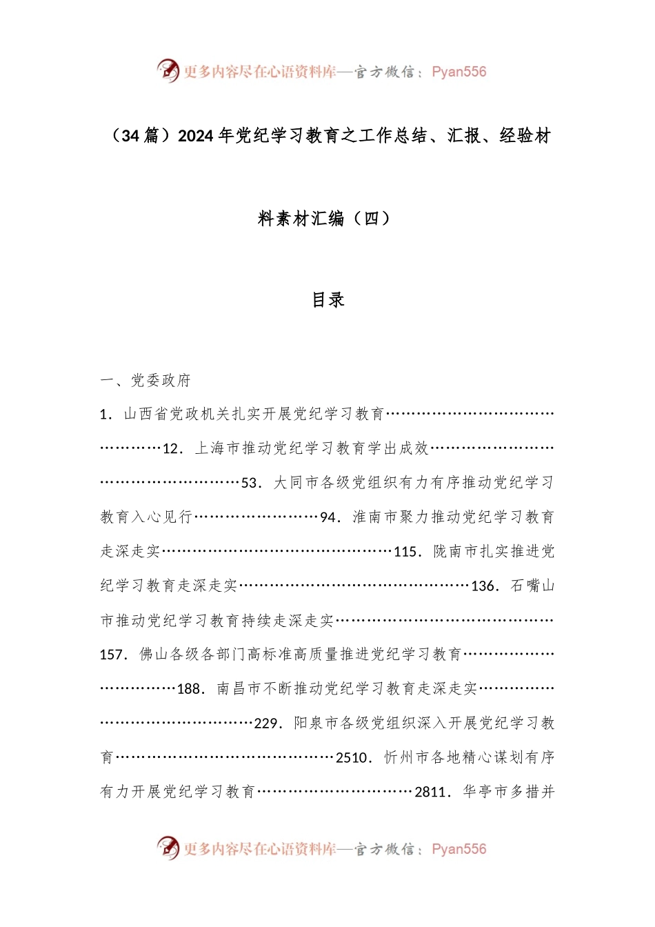 （34篇）2024年党纪学习教育之工作总结、汇报、经验材料素材汇编（四）.docx_第1页