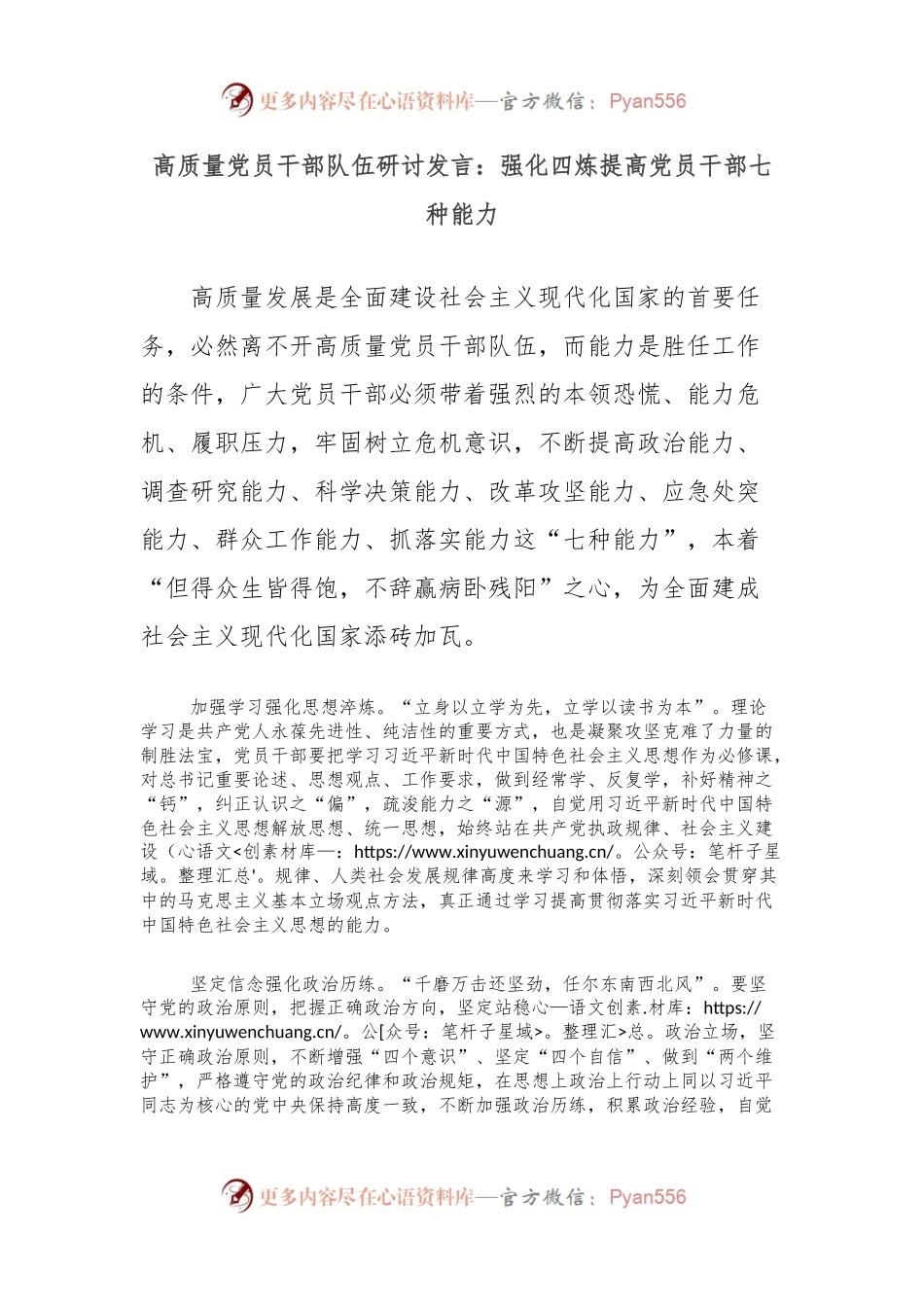 高质量党员干部队伍研讨发言：强化四炼提高党员干部七种能力.docx_第1页