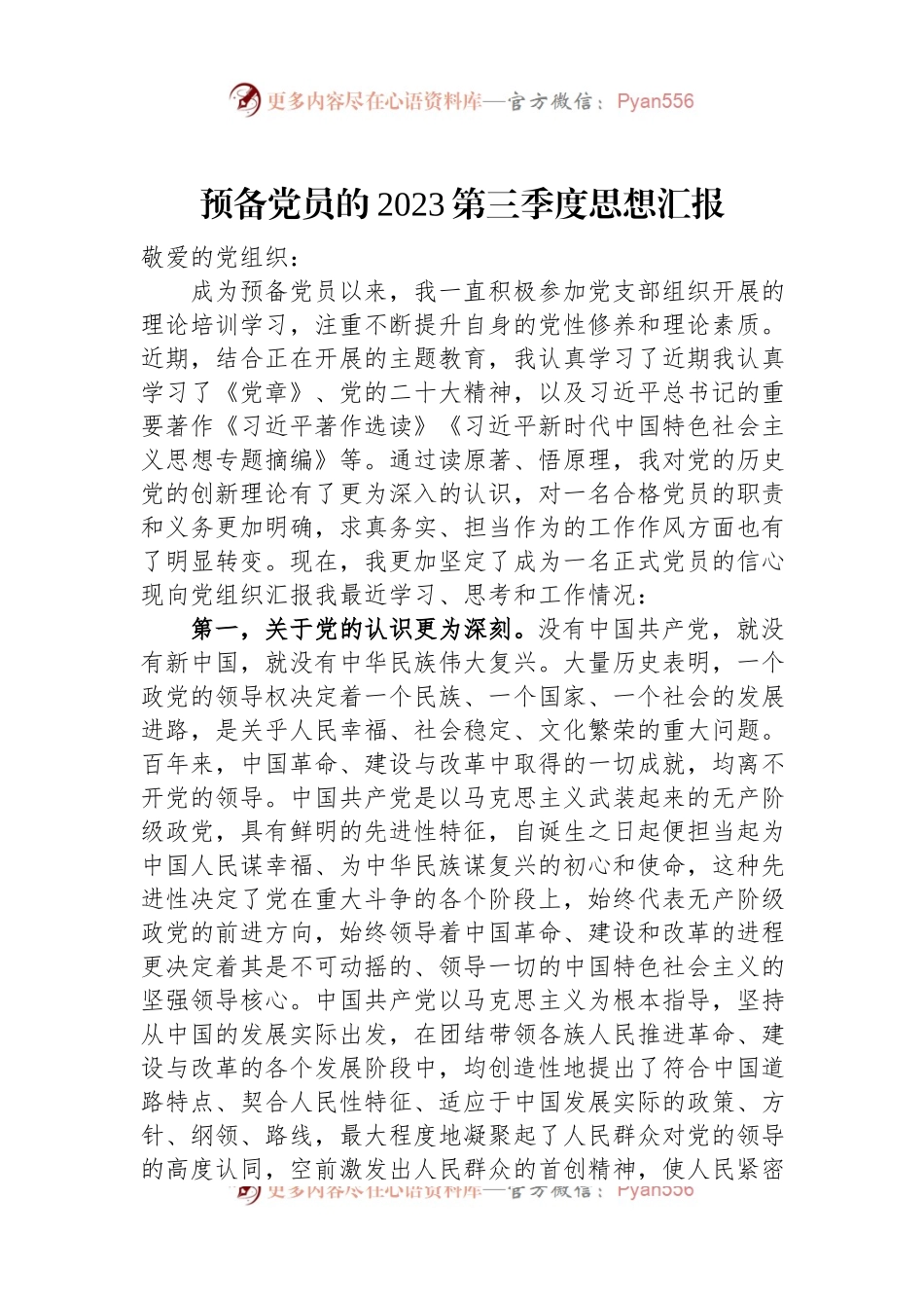 预备党员的2023第三季度思想汇报.docx_第1页