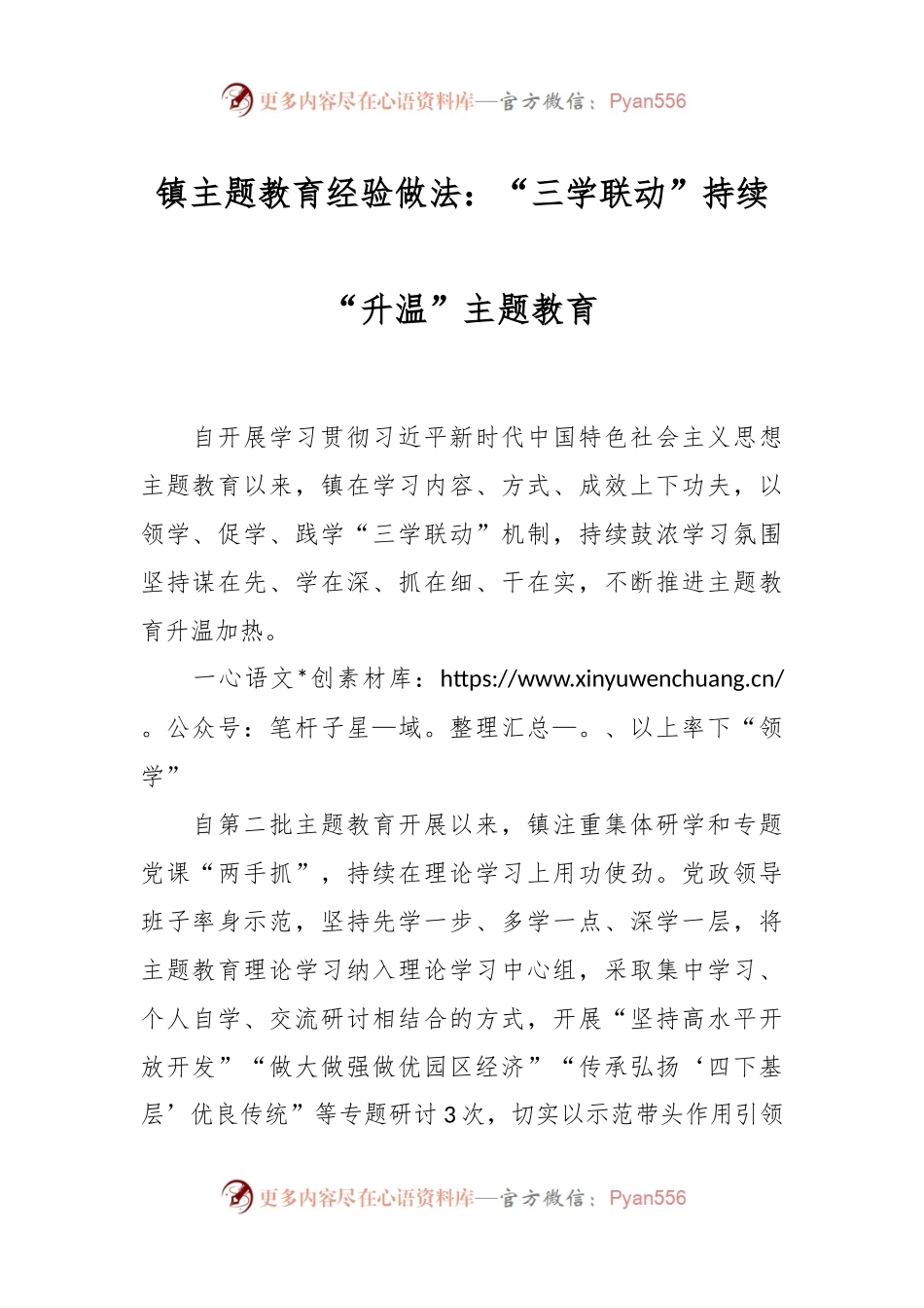 镇主题教育经验做法：“三学联动”持续“升温”主题教育.docx_第1页