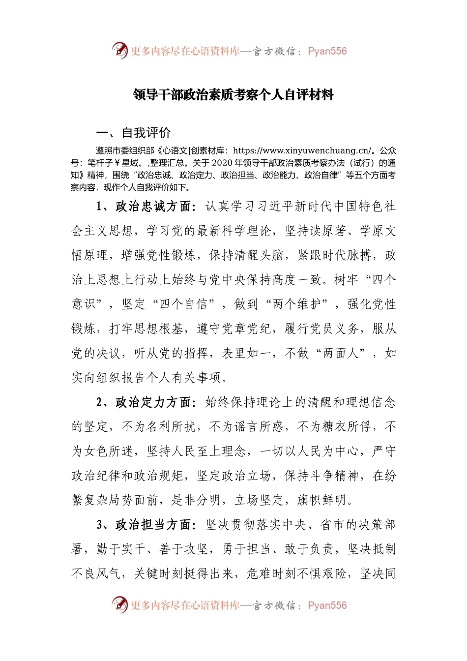领导干部政治素质考察个人自评材料.docx_第1页