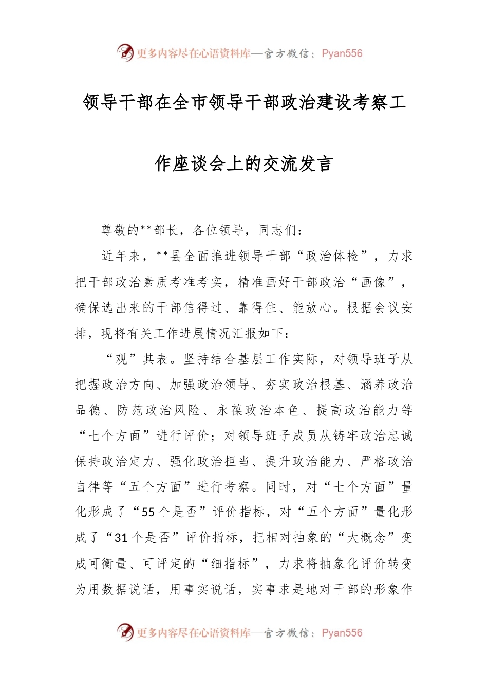 领导干部在全市领导干部政治建设考察工作座谈会上的交流发言.docx_第1页