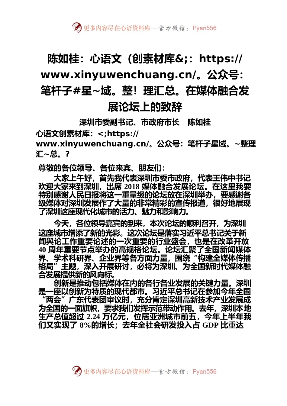 陈如桂_在媒体融合发展论坛上的致辞.docx_第1页