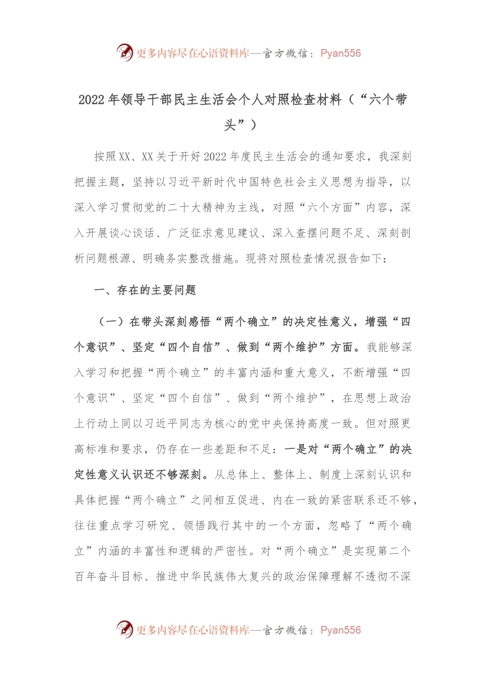 （“六个带头”）2022年领导干部民主生活会个人对照检查材料.docx_第1页